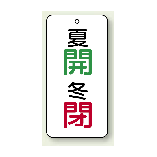 バルブ開閉表示板 夏開 (緑) ・冬閉 (赤) 80×40 5枚1組 (858-92)