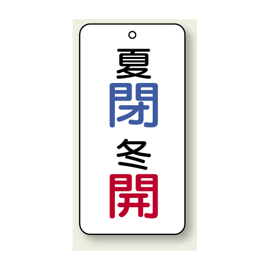 バルブ開閉表示板 夏閉 (青) ・冬開 (赤) 80×40 5枚1組 (858-99)