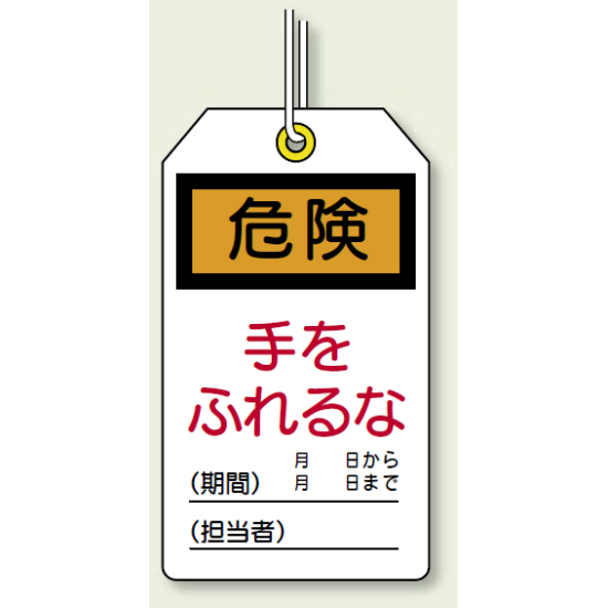 ユニタッグ 危険 手をふれるな 120×70 10枚1組 (859-20)