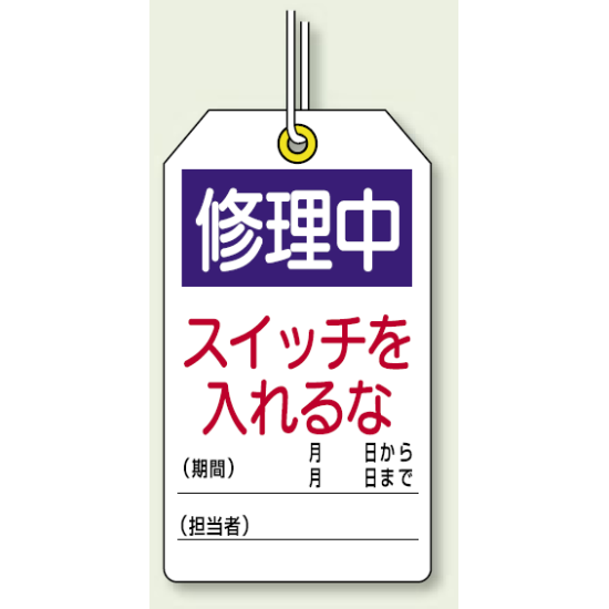 修理中スイッチを入れるな ユニタッグ 10枚1組 (859-24)