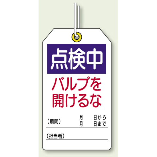 点検中バルブを開けるな ユニタッグ 10枚1組 (859-25)