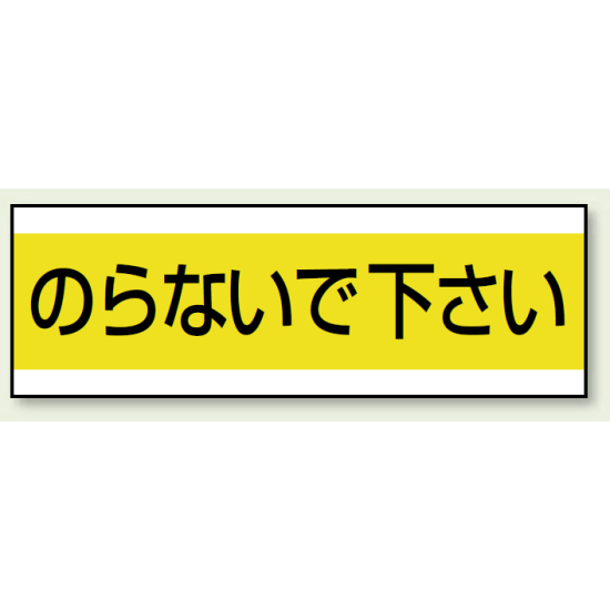 ステッカー のらないで下さい 100×300 (859-31)