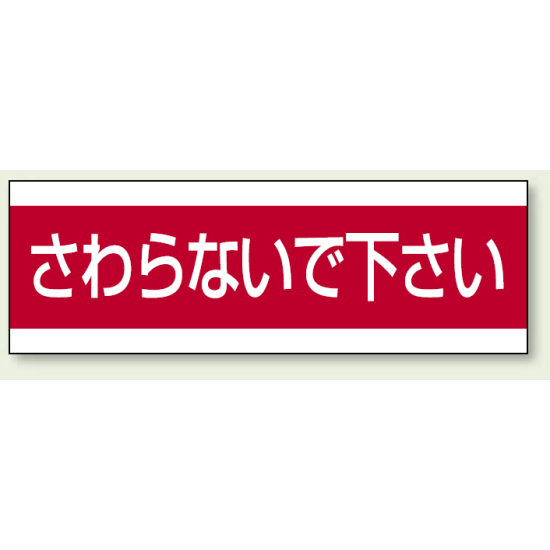 ステッカー さわらないで下さい 100×300 (859-33)