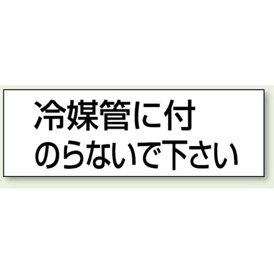 ステッカー 冷媒管に付.. 50×150 5枚1組 (859-34)