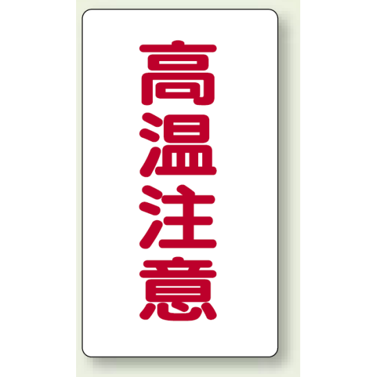 高温注意 注意表示ステッカー タテ・極小 (30×60) (859-47)