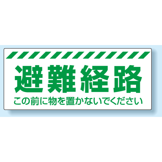 避難経路確保標識 避難経路 PVC (塩化ビニール) ステッカー 150×360 (863-678)