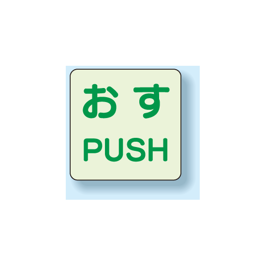 扉標識 2枚1組 押すPUSH 蓄光ステッカー 60×60 (863-680)