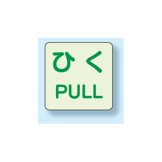 扉標識 2枚1組 引くPULL 蓄光ステッカー 120×120 (863-683)