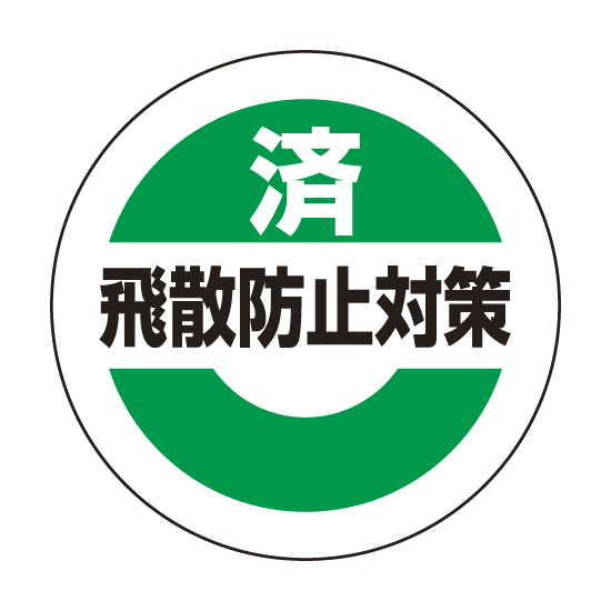 済飛散防止対策ステッカー 50mmΦ 10枚1組