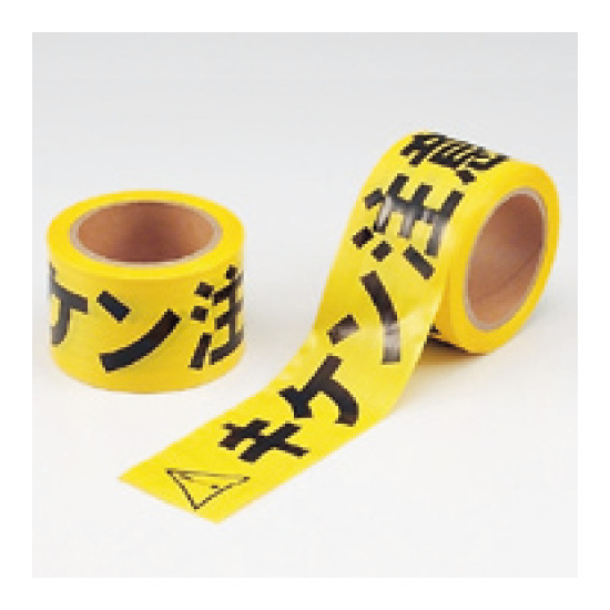 キケン注意テープ (粘着無・セパ無) 70mm幅×50m巻 (864-47)