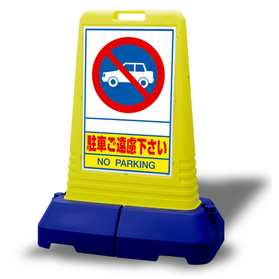 サインキューブトール 駐車ご遠慮下さい 片面 (865-401) - 安全用品