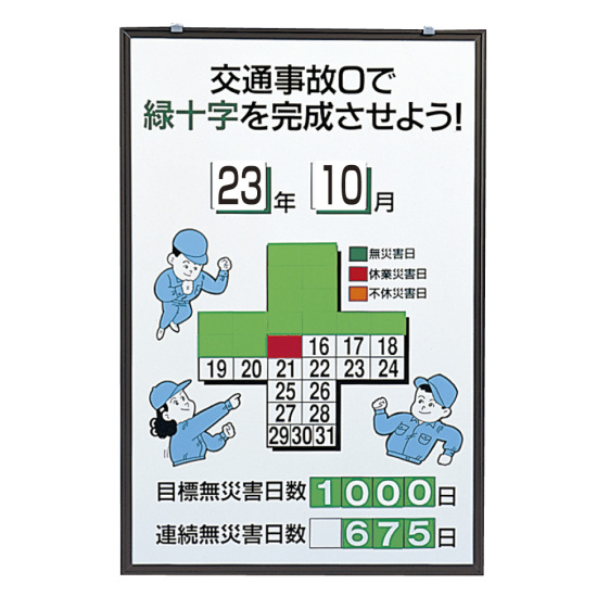 無災害記録表 交通事故0で緑十字を完成させよう カラー鉄板/アルミ枠 900×600 セット (867-16)