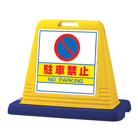 サインキューブ 駐車禁止 イエロー 片面表示 (874-011A)