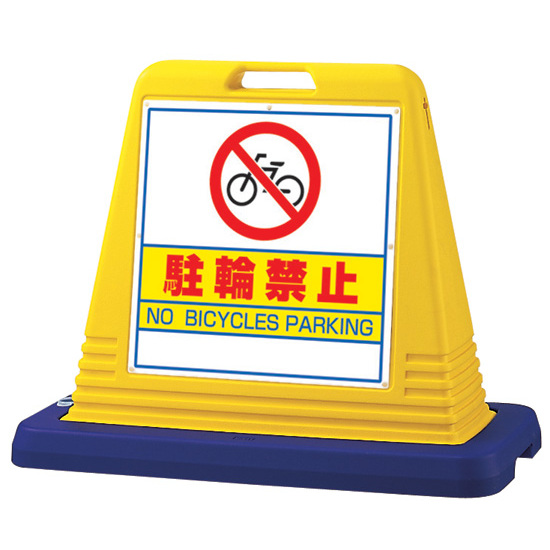 サインキューブ 駐輪禁止 イエロー 片面表示 (874-031A)