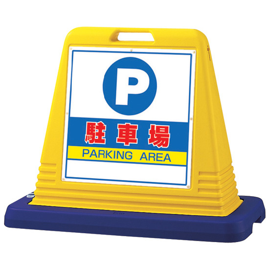 サインキューブ 駐車場 イエロー 片面表示 (874-061A) - 安全用品