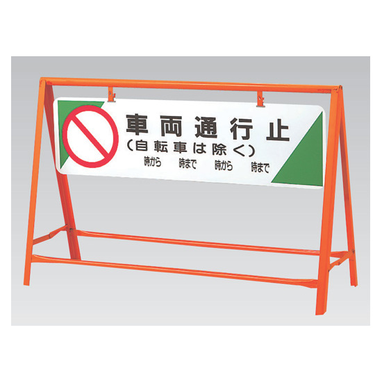 交通安全バリケード 車両通行止 鉄板 800×1200 (871-05)