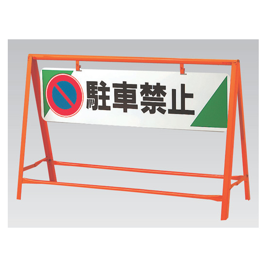 交通安全バリケード 駐車禁止 鉄板 800×1200 (871-06)