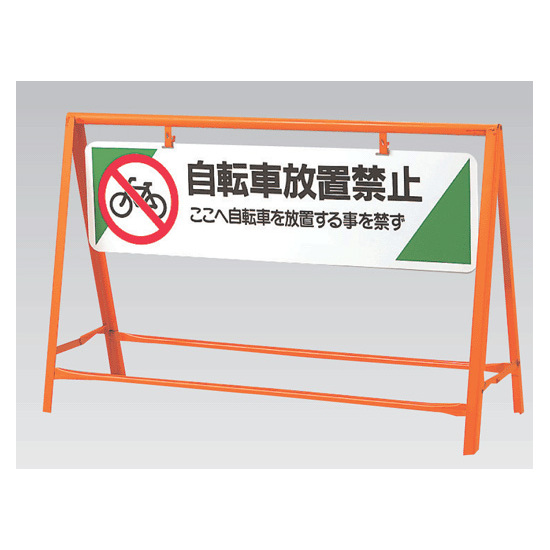 交通安全バリケード 自転車放置禁止 鉄板 800×1200 (871-07)