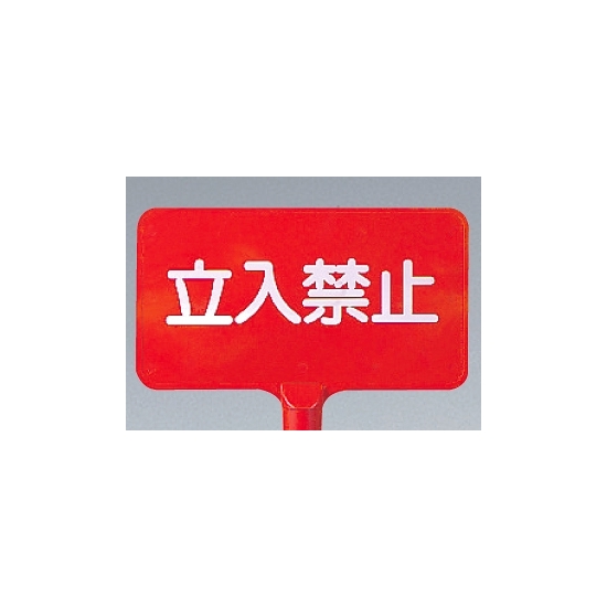 カラーサインボード横型 立入禁止 レッド (871-65)