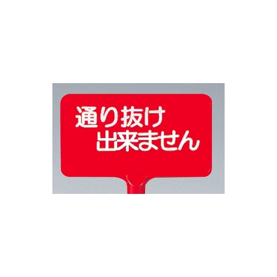 カラーサインボード横型通り抜け出来ません レッド (871-68)