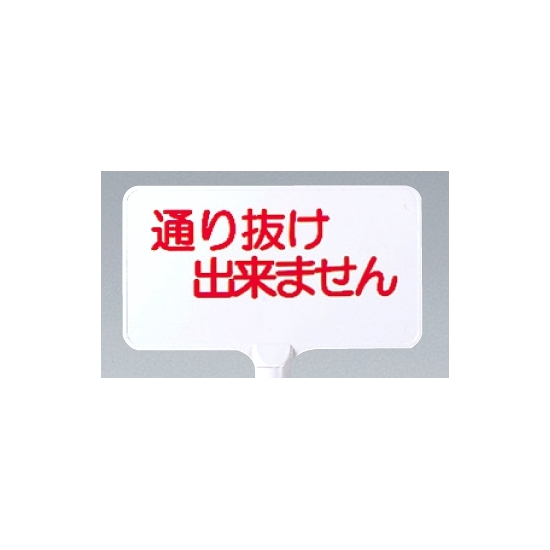 カラーサインボード横型通り抜け出来ません ホワイト (871-73)
