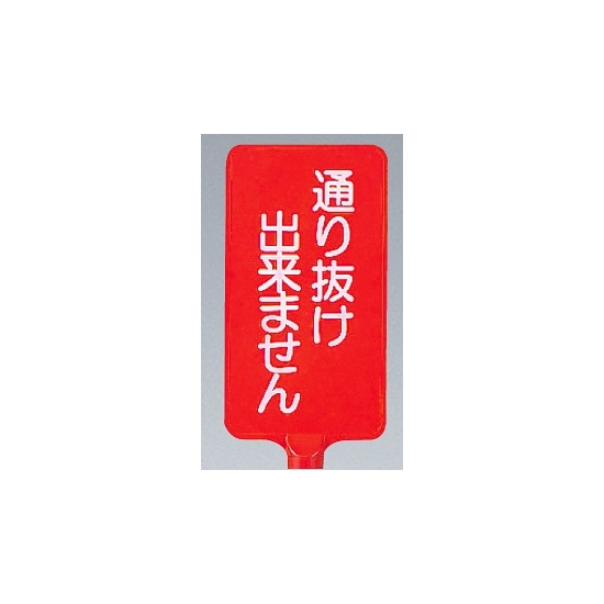 カラーサインボード縦型通り抜け出来ません レッド (871-83)