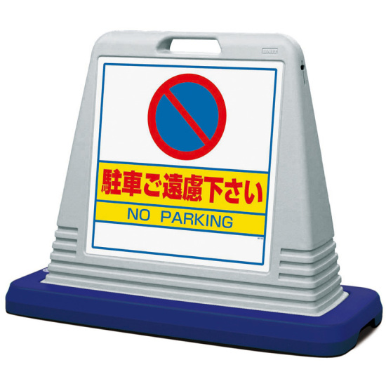 サインキューブ 駐車ご遠慮下さい グレー 片面表示 (874-021AGY)