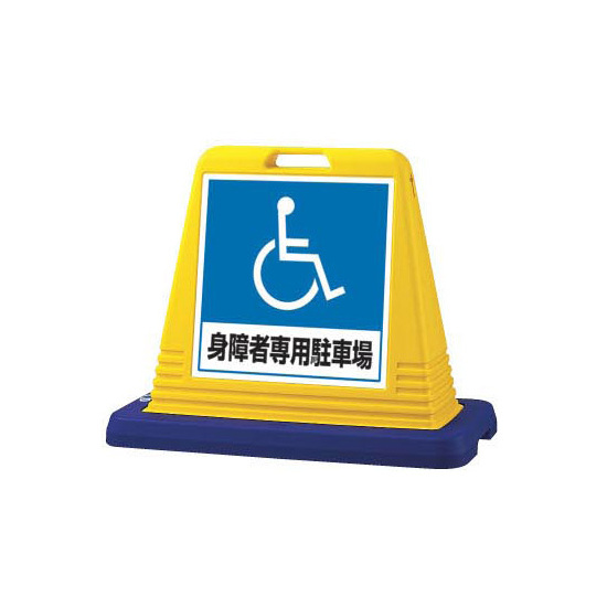 サインキューブ 身障者専用駐車場 イエロー 両面表示 (874-182A)