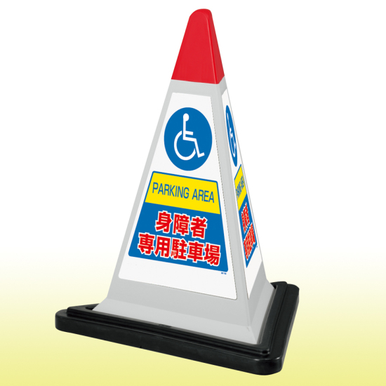 サインピラミッド 身障者専用駐車場 (グレー) 867-758GW