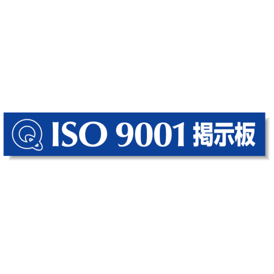 タイトルマグネット ISO9001掲示板 ブルー 875-43