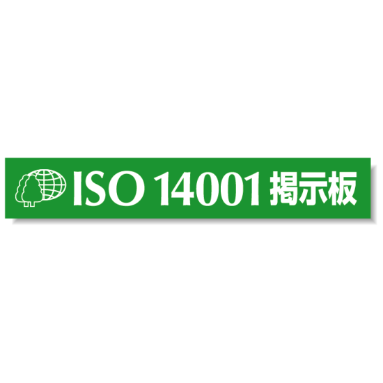 タイトルマグネット ISO14001掲示板 グリーン 875-44