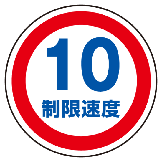 上部標識 制限速度10 (サインタワー同時購入用) (887-707)