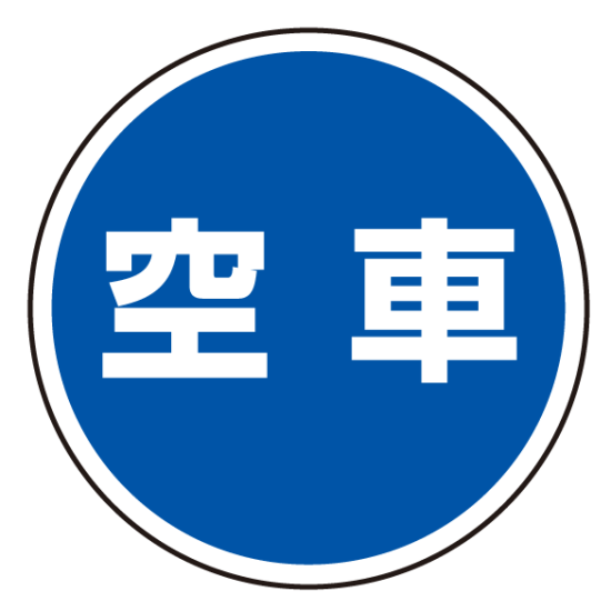 上部標識 空車 (サインタワー同時購入用) (887-716)