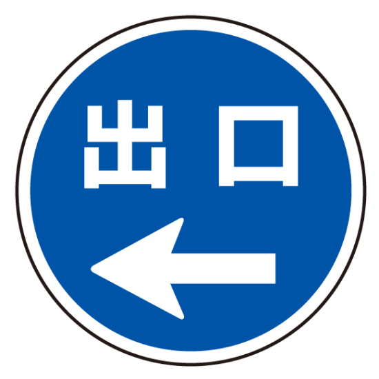 上部標識 出口← (サインタワー同時購入用) (887-717L)