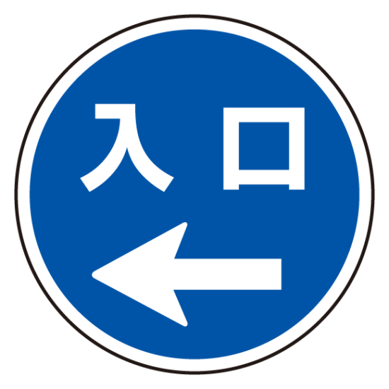 上部標識 入口← (サインタワー同時購入用) (887-718L)