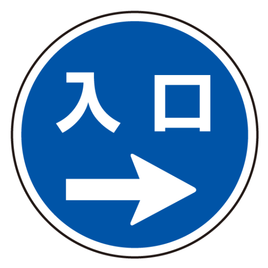 上部標識 入口→ (サインタワー同時購入用) (887-718R)