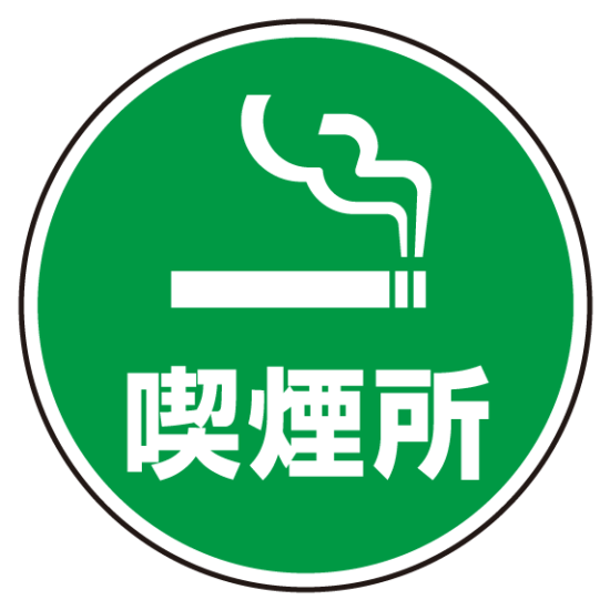 上部標識 喫煙所 サインタワー同時購入用 7 721 安全用品 工事看板通販のサインモール