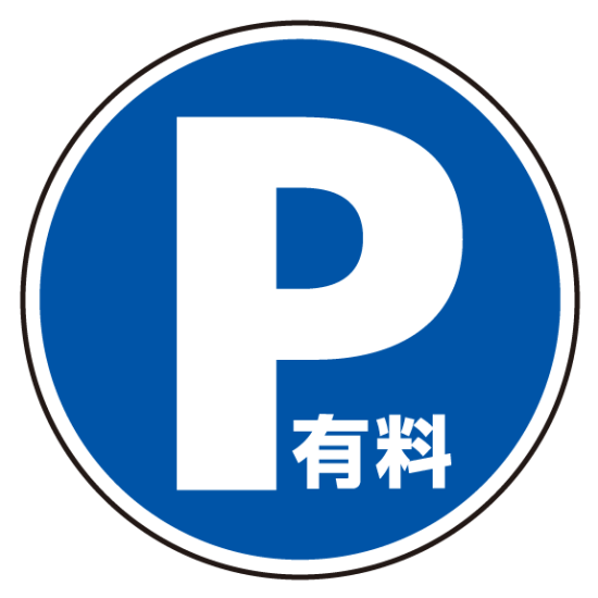 上部標識 P有料 (サインタワー同時購入用) (887-723)