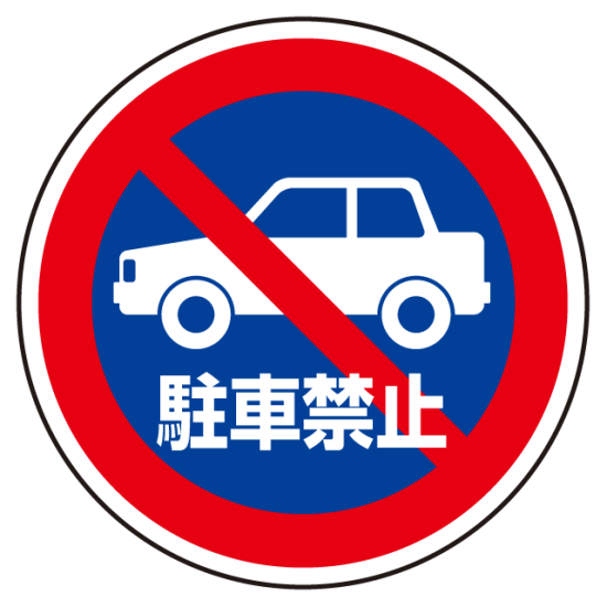 上部標識 駐車禁止 (サインタワー同時購入用) (887-728)