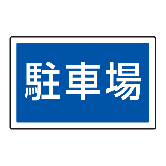 下部標識 駐車場 (サインタワー同時購入用) (887-743)