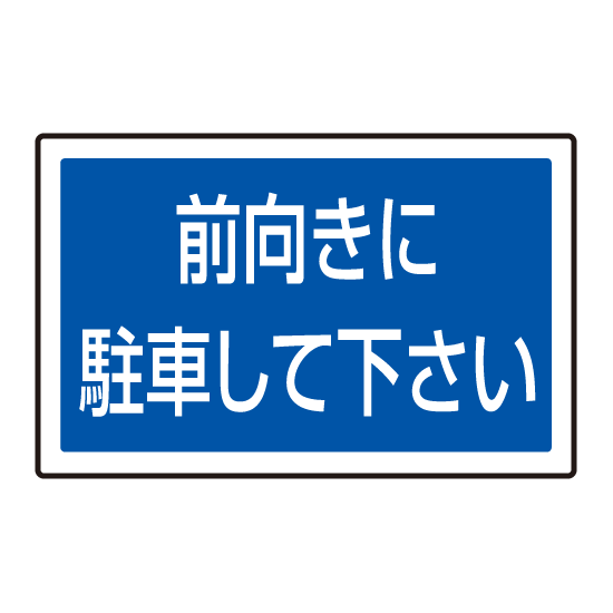 下部標識 前向きに駐車・・ (サインタワー同時購入用) (887-744)