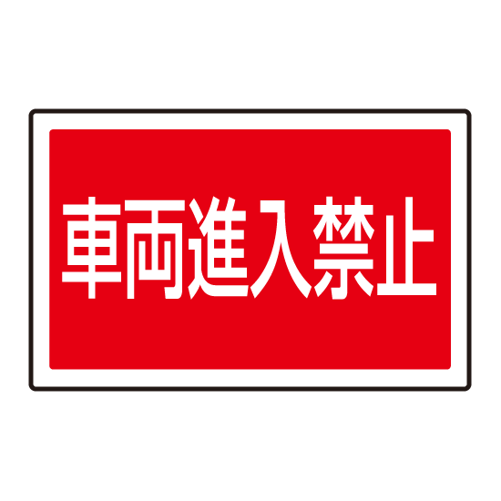 下部標識 車両進入禁止 (サインタワー同時購入用) (887-745)