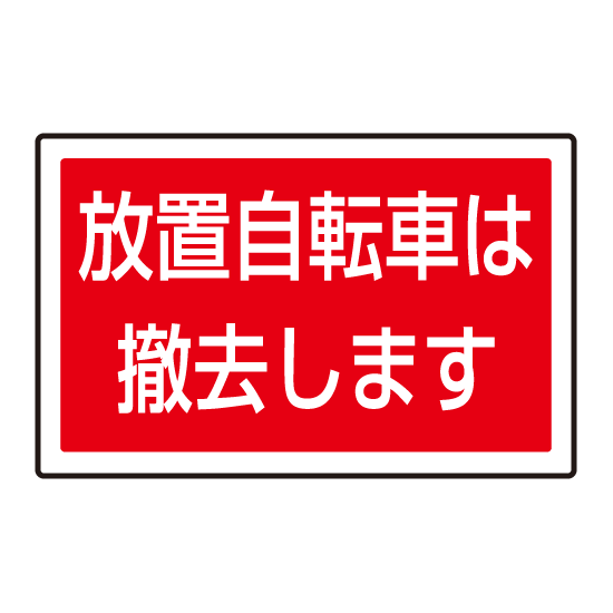 下部標識 放置自転車は・・ (サインタワー同時購入用) (887-747)