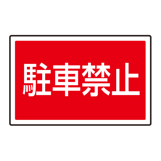 下部標識 駐車禁止 (サインタワー同時購入用) (887-751)