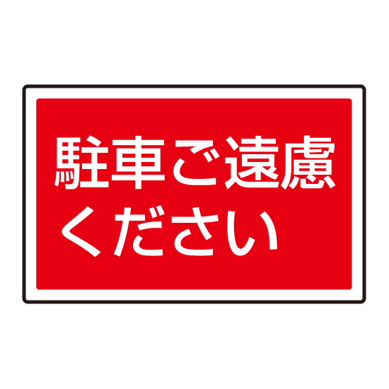 下部標識 駐車ご遠慮ください (サインタワー同時購入用) (887-753)