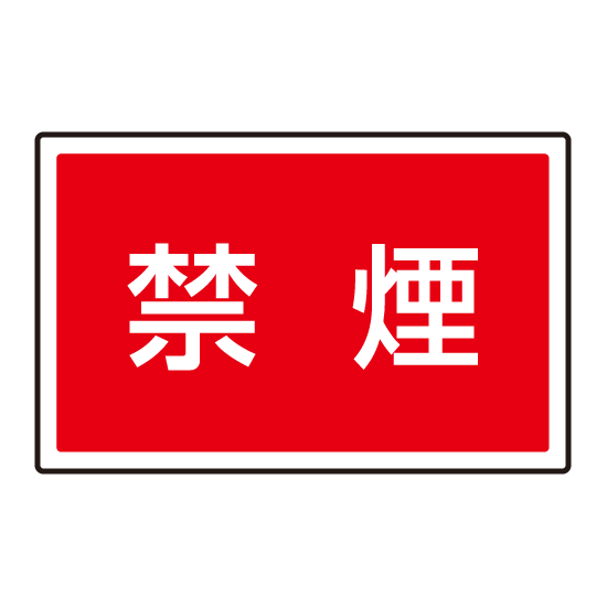 下部標識 禁煙 (サインタワー同時購入用) (887-756)