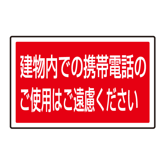 下部標識 建物内での携帯電話・・ (サインタワー同時購入用) (887-757)