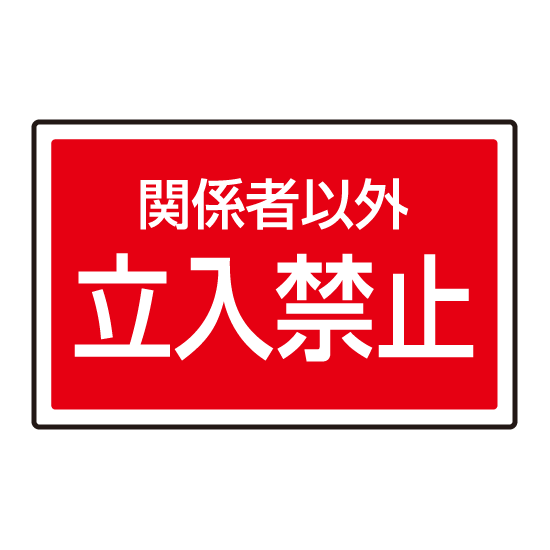 下部標識 関係者以外立入禁止 サインタワー同時購入用 7 758 安全用品 工事看板通販のサインモール