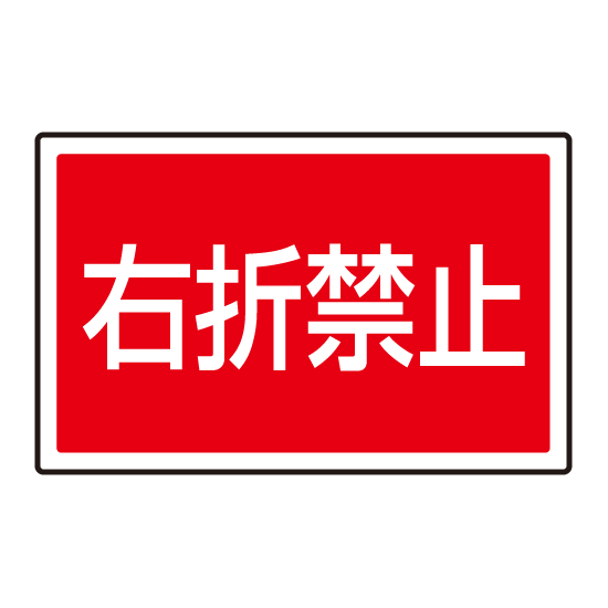 下部標識 右折禁止 (サインタワー同時購入用) (887-759)