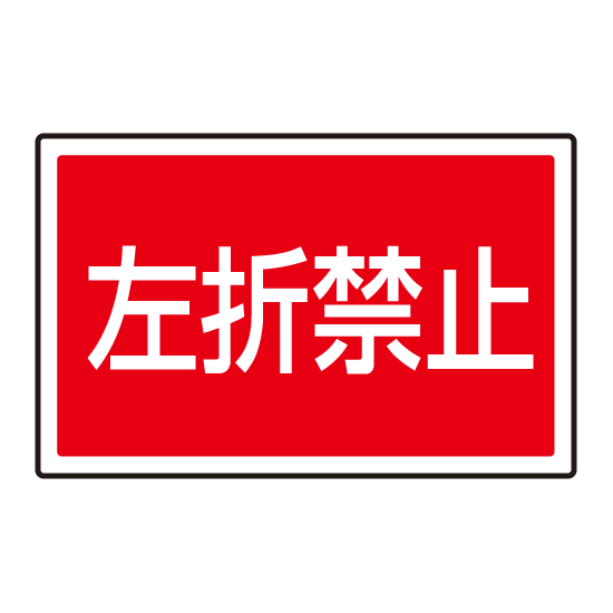 下部標識 左折禁止 (サインタワー同時購入用) (887-760)